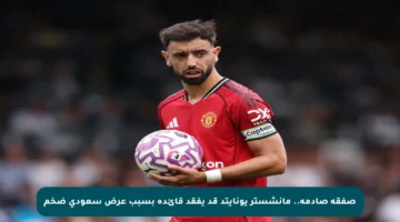 صفقة صادمة.. مانشستر يونايتد قد يفقد قائده بسبب عرض سعودي ضخم